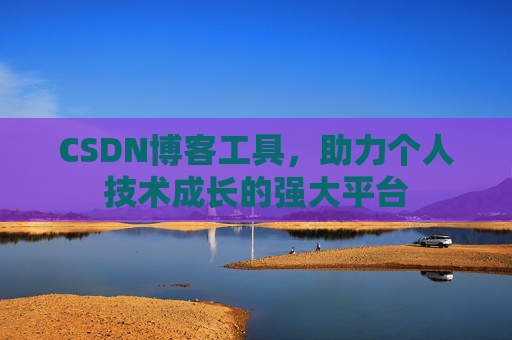 CSDN博客工具，助力个人技术成长的强大平台